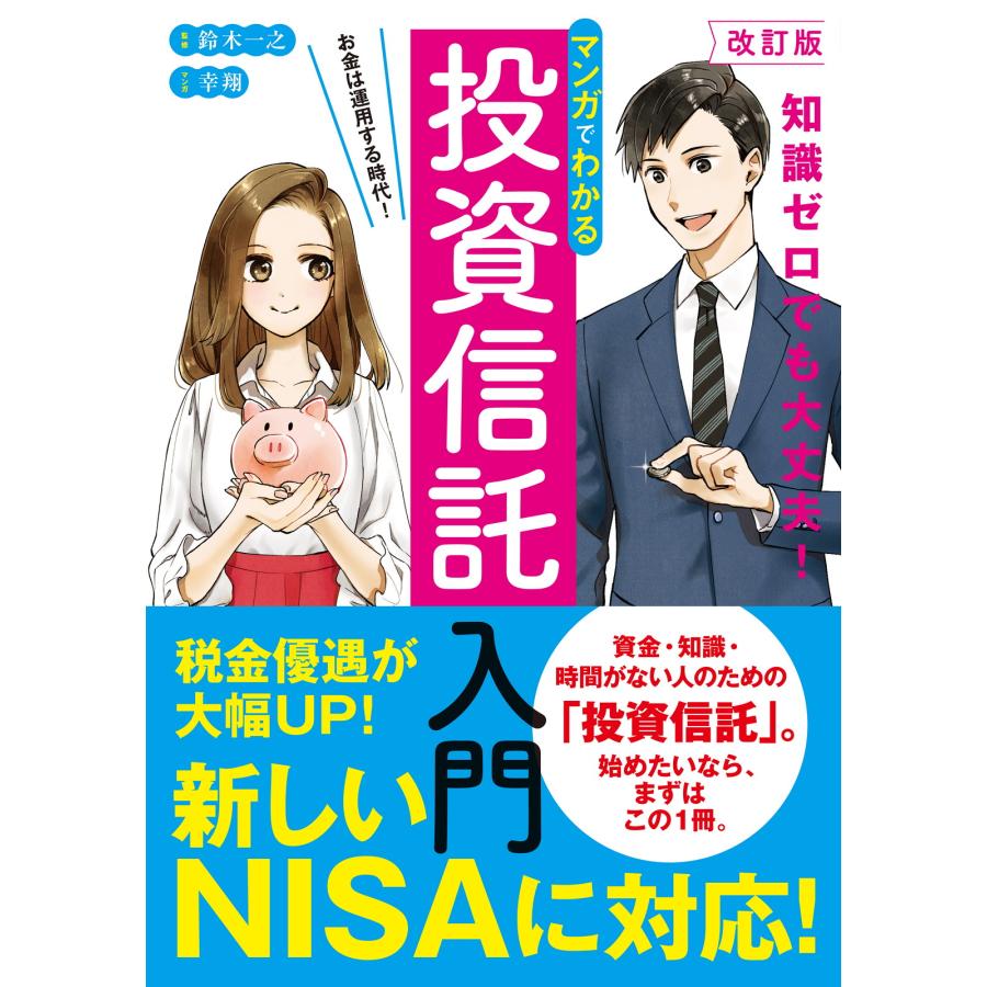 マンガでわかる投資信託入門 お金は運用する時代