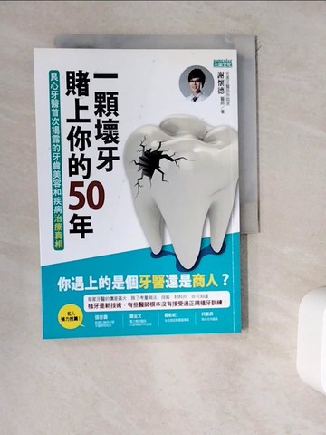 【書寶二手書T5／醫療_WDO】一顆壞牙賭上你的50年_謝懷德