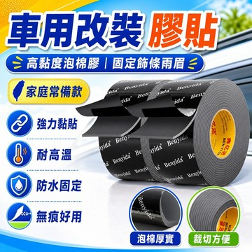 🌸隔日達🌸雙麵膠高粘度 車用改裝專用膠強力耐高溫尾翼飾條雨眉防水固定膠貼  強力無痕膠車用etc膠貼泡棉