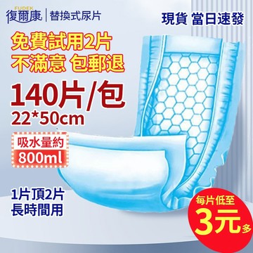 【免運現貨】有背膠 復爾康 替換式尿片-乾爽型/中厚型【70片*2包/箱】成人紙尿褲 吸水量約800cc NP