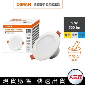 大三元｜OSRAM 歐司朗晶朗 LED崁燈 5W 直徑7.5cm 白光 自然光 黃光