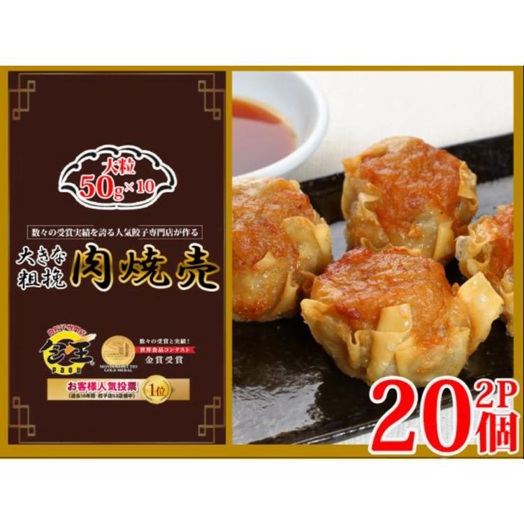 シュウマイ 取り寄せ 粗挽肉焼売 特大 50g 20個 (10個×2P) paou 包王 冷凍便 同梱不可 指定日不可 産直