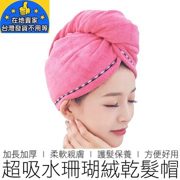 (加厚加長) 珊瑚絨乾髮帽 乾髮帽 吸水浴帽 吸水乾髮帽 浴帽 美妝 在地賣家
