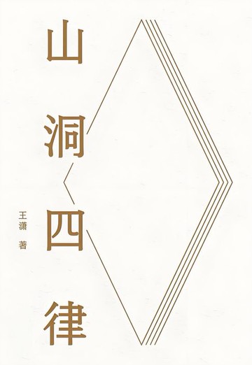 【電子書】山洞四律