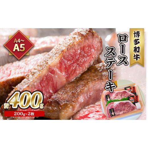 ふるさと納税 福岡県 朝倉市 牛肉 ロース ステーキ A5〜A4 博多和牛 200g×2枚計400g ソース 塩胡椒付 化粧箱入 配送不可 離島