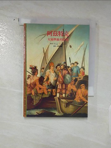 【書寶二手書T8／歷史_SN3】阿茲特克-太陽與血的民族_Serge Gruzinski