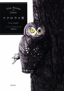  フクロウの家／トニー・エンジェル(著者),伊達淳(訳者)