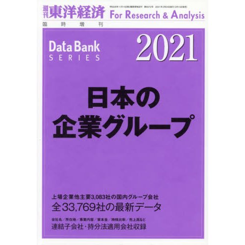 東洋経済新報社 東洋経済増刊 2021年2月号 日本の企業グループ2021年版 「日本の企業グループ2021年版」 年度版|