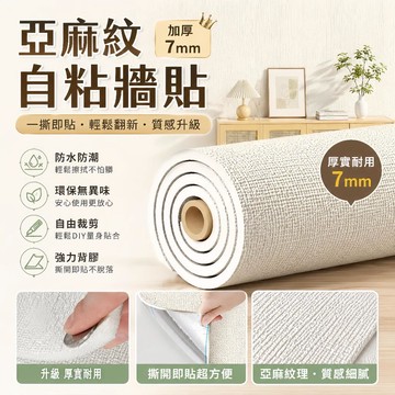 加厚壁貼7mm 墻圍防撞貼 壁癌貼 亞麻牆布 壁紙自黏 亞麻壁貼 牆貼 壁紙 強膠款壁貼 掉墻灰專用 墻貼 牆壁貼 貼紙