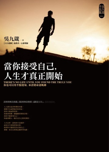 當你接受自己，人生才真正開始【二手書_良好】TAAZE讀冊生活