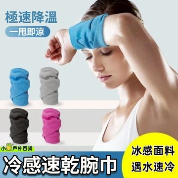 現貨💥涼感護腕 擦汗 馬拉松降溫 男女同款 涼感巾 運動 擦汗 涼感 吸汗 夏天 冷感護腕 冰感護腕 情侶腕巾