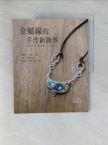 【書寶二手書T1／美工_ZAI】金屬線的手作新飾界_何怡儒