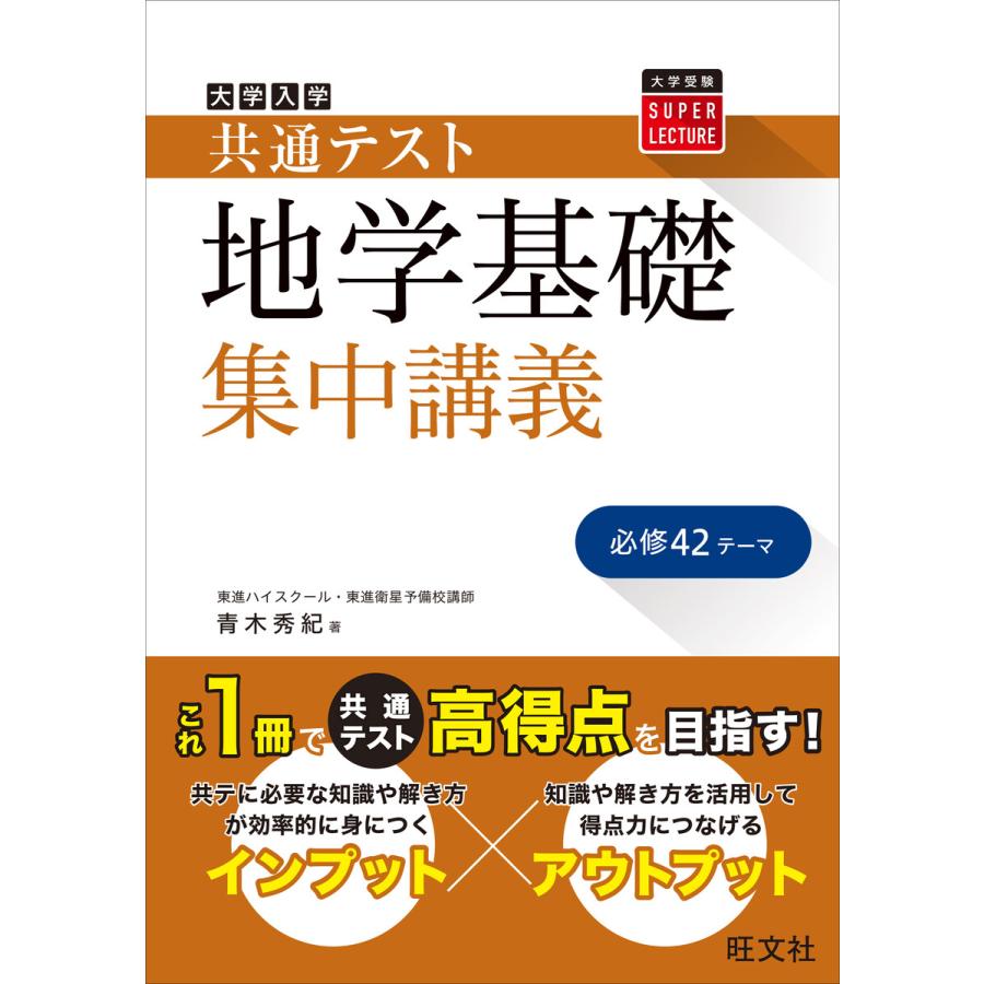 大学入学共通テスト地学基礎集中講義 青木秀紀