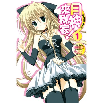 月神來我家！(1)_Readmoo 讀墨電子書