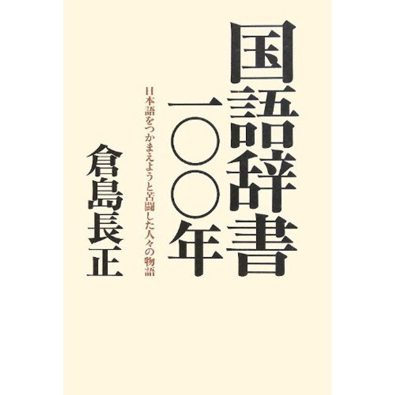 国語辞書一〇〇年?日本語をつかまえようと苦闘した人々の物語