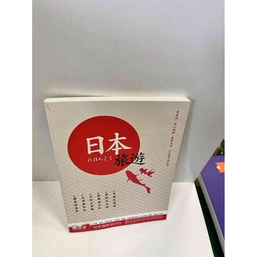 【雷根360免運】【送贈品】日本旅 #9成新遊 #九成新【P-J172】
