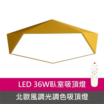 [Honey Comb]北歐風LED36W遙控調光調色臥室吸頂燈(KC1990)
