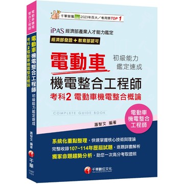 【千華】2026【系統化重點整理】電動車機電整合工程師初級能力鑑定速成考科2電動車機電整合概論 （電動車機電整合工程師）_作者：蕭智文