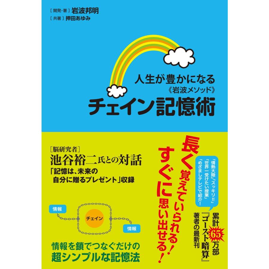 人生が豊かになる 岩波メソッド チェイン記憶術