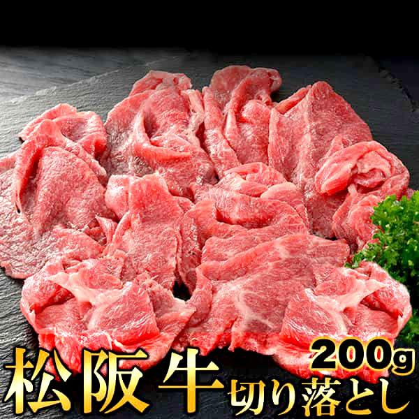 松阪牛 切り落とし 200g 高級ブランド牛をお得に 肉の柔らかさ＆旨みが楽しめます。 販売元より直送 NK00000130