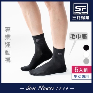 襪.襪子 三花Sun Flower 男女適用專業運動襪.襪子(6雙組)