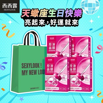 亮起來 ✨就是好運來【SEXYLOOK 西西露】B12光感原液面膜4盒(共20片)+贈品牌提袋｜天蠍座生日快樂