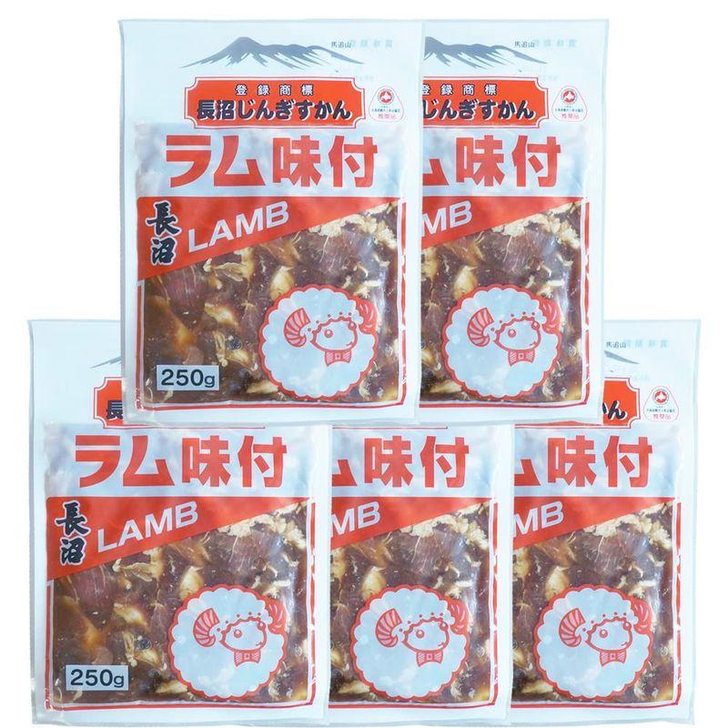 ジンギスカン ラムジンギスカン 長沼ジンギスカン 味付 ラム 250g 5パック 味付きジンギスカン ラム肉