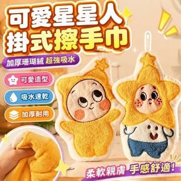 免運🎉可愛星星人掛式擦手巾加厚珊瑚絨超強吸水速幹廚房衛生間家用抹布 超高顏值 簡約百搭 居家必備