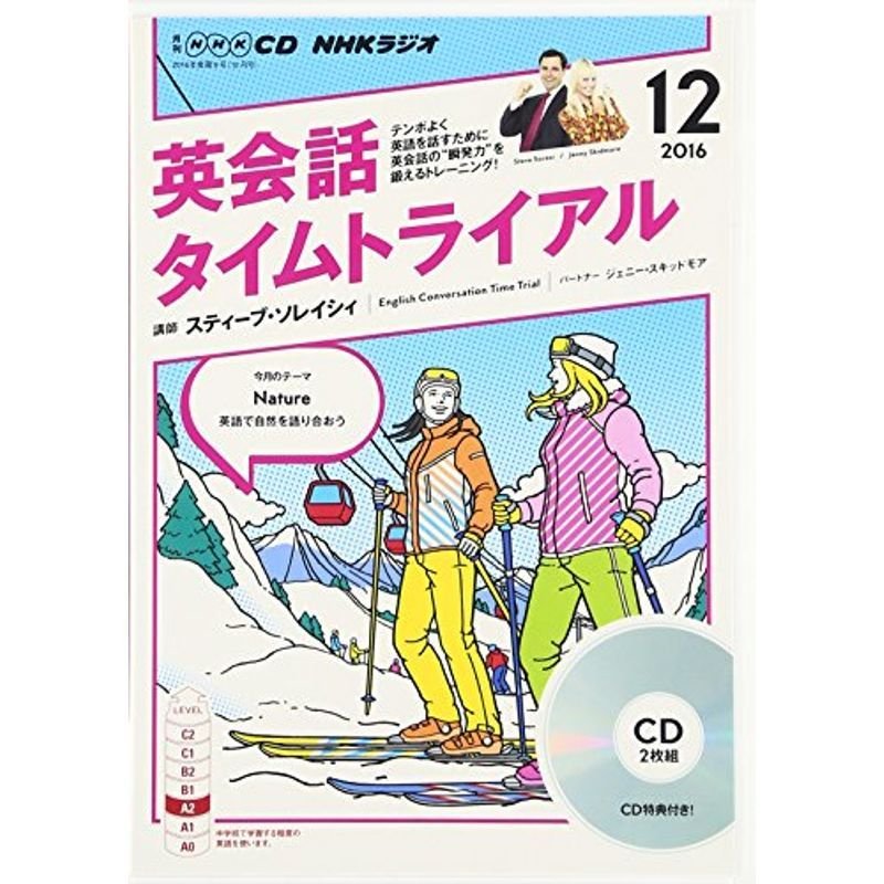 NHKCD ラジオ 英会話タイムトライアル 2016年12月号 雑誌 (語学CD)