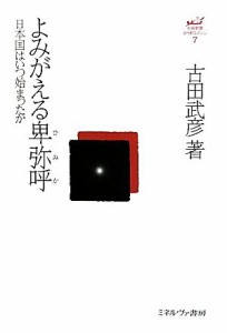  よみがえる卑弥呼 日本国はいつ始まったか 古田武彦・古代史コレクション７／古田武彦