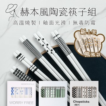 【台灣現貨&現折$300】陶瓷筷子組 北歐簡約 5雙入盒裝 25cm 禮盒 黑白 陶瓷筷 赫本風 陶瓷 筷子 套裝 耐