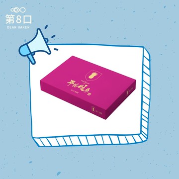 【第8口】平安旺來 新春禮盒