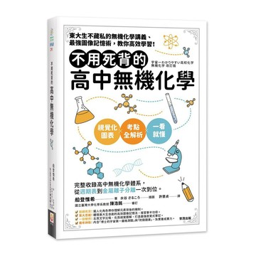 不用死背的高中無機化學【優質新書】