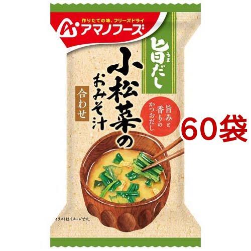 アマノフーズ 旨だし 小松菜のおみそ汁 合わせ 9g*60袋セット  アマノフーズ