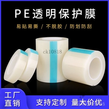 ✨可開發票#透明PE自粘保護膜不銹鋼五金傢具塑料高粘傢電保護膜3c 除塵膠帶#免運費