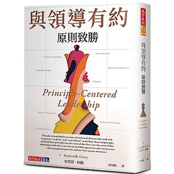與領導有約：原則致勝【城邦讀書花園】