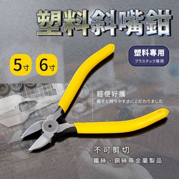 5吋 6吋 斜口鉗 鉗子 斜嘴鉗 膠柄斜口鉗 「工具仁」彈簧斜口鉗 束帶剪 束帶鉗 修毛邊 手工藝 塑膠斜口鉗 模型鉗