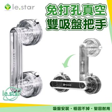 Lestar 免打孔真空雙吸盤輔助門把手