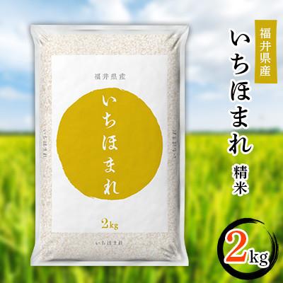 ふるさと納税 勝山市 福井県産 いちほまれ2kg