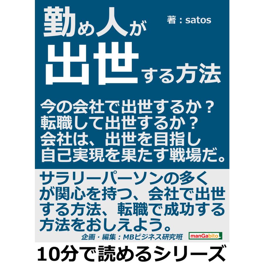 勤め人が出世する方法。今の会社で出世するか?転職して出世するか?会社は、出世を目指し自己実現を果たす戦場だ。 電子書籍版