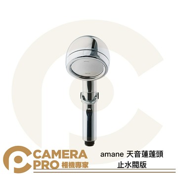 amane 天音蓮蓬頭 止水閥版 日本製造 極細 省水 增壓2.5倍 淋浴 公司貨 ◎相機專家◎