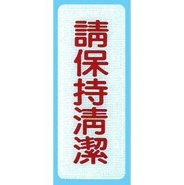 【新潮指示標語系列】BS貼牌-請保持清潔BS-222/個【APP滿額下單4%點數(單一帳號最高1500點)】5/31止