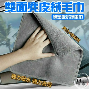 麂皮珊瑚絨雙面毛巾 擦車巾 雙面 加厚洗車毛巾 洗車毛巾 擦車布 吸水 麂皮絨 珊瑚絨 不掉毛 洗車抹布 30*30