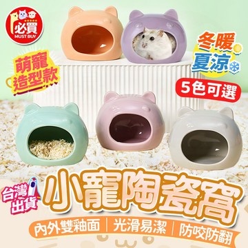❤️必買❤️ 倉鼠陶瓷窩 倉鼠睡窩 倉鼠用品 倉鼠躲避屋 倉鼠陶瓷屋 小寵睡窩 貓頭陶瓷窩 寵物窩 倉鼠小屋 寵物用品