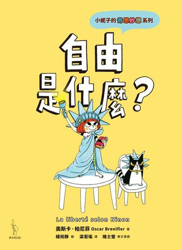 【電子書】小妮子的奇思妙想：自由是什麼？