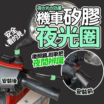 【七七市集】機車矽膠夜光圈 夜光環 螢光圈 矽膠圈 螢光環 矽膠夜光圈 夜光 螢光 套環 O型圈 機車 機車用品