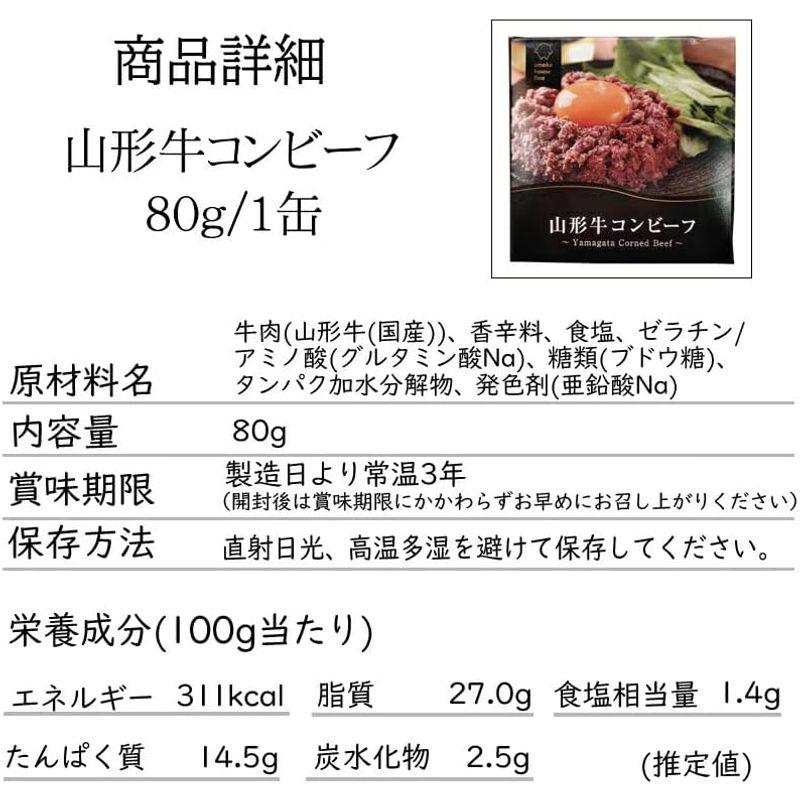 山形牛 コンビーフ 80g 1缶 缶詰 超高級 ギフト お取り寄せ 山形牛コンビーフ１缶