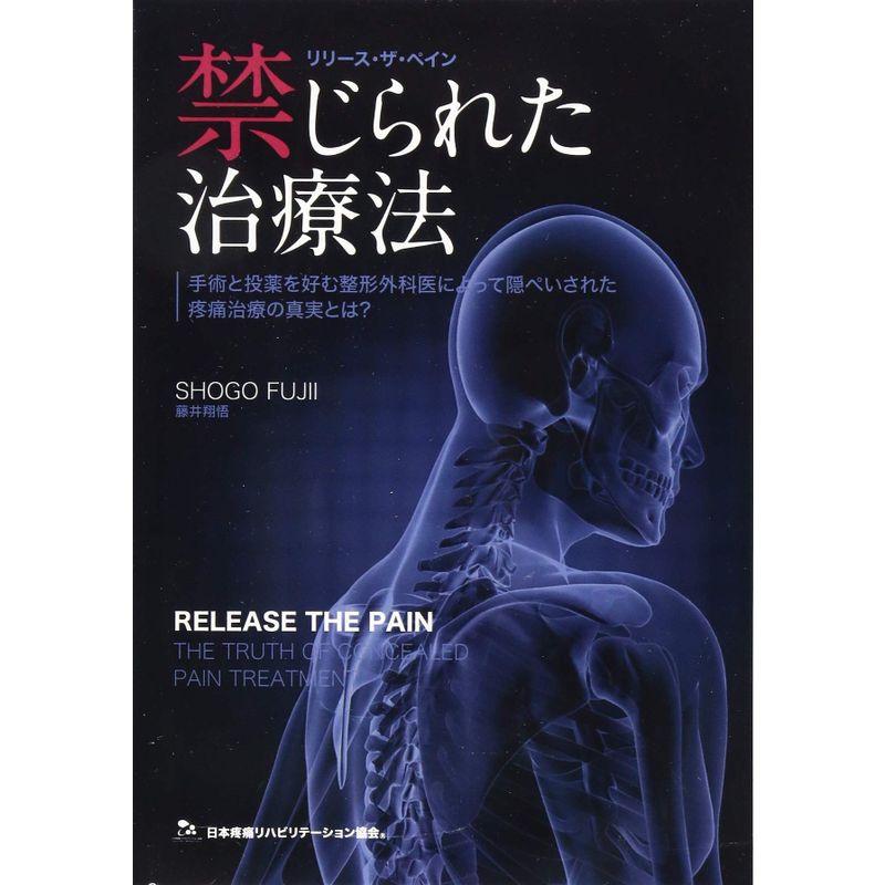 禁じられた治療法?手術と投薬を好む整形外科医によって隠ぺいされた疼痛治療の真実とは？?