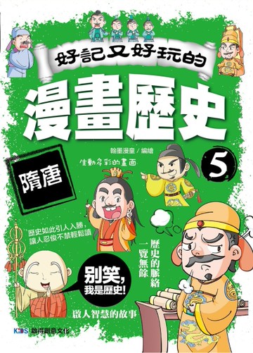 好記又好玩的漫畫歷史5 隋唐