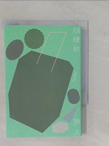 【書寶二手書T5／短篇_YFE】旅人（新版）（三版）_胡晴舫